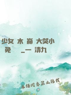 少女騎木驢崩潰大哭小說免費閱讀
