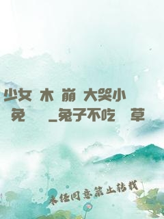 少女騎木驢崩潰大哭小說免費閱讀