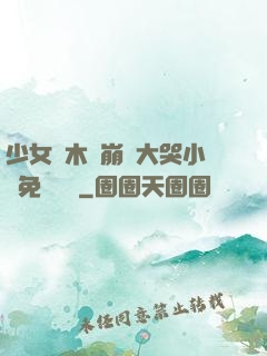 少女騎木驢崩潰大哭小說免費閱讀
