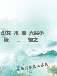 少女騎木驢崩潰大哭小說免費閱讀