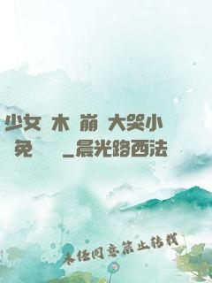 少女騎木驢崩潰大哭小說免費閱讀