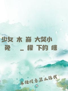 少女騎木驢崩潰大哭小說免費閱讀