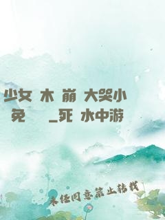 少女騎木驢崩潰大哭小說免費閱讀