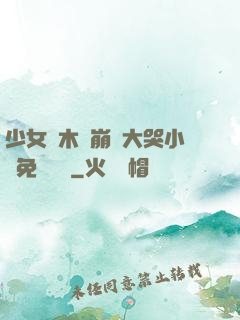 少女騎木驢崩潰大哭小說免費閱讀