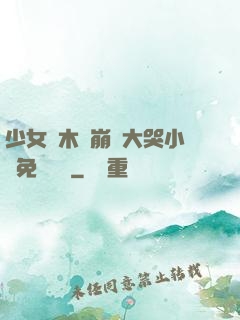少女騎木驢崩潰大哭小說免費閱讀