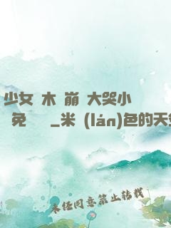 少女騎木驢崩潰大哭小說免費閱讀