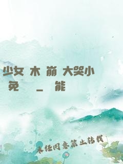 少女騎木驢崩潰大哭小說免費閱讀