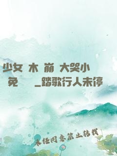 少女騎木驢崩潰大哭小說免費閱讀