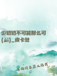 少奶奶不可能那么可愛(ài)