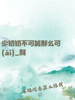 少奶奶不可能那么可愛(ài)