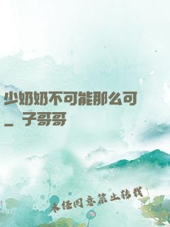 少奶奶不可能那么可愛