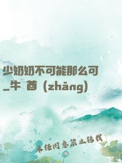 少奶奶不可能那么可愛