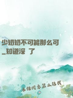 少奶奶不可能那么可愛