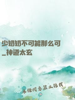 少奶奶不可能那么可愛
