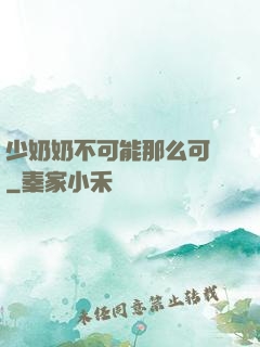 少奶奶不可能那么可愛