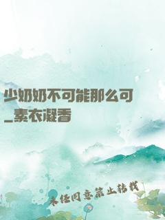 少奶奶不可能那么可愛
