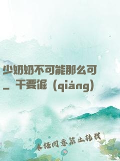 少奶奶不可能那么可愛