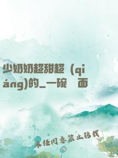 少奶奶超甜超強(qiáng)的