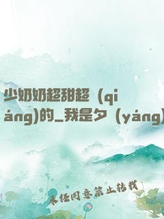 少奶奶超甜超強(qiáng)的