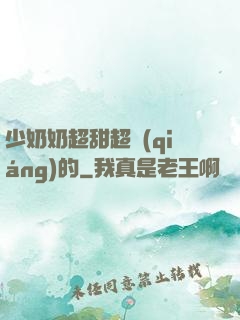 少奶奶超甜超強(qiáng)的