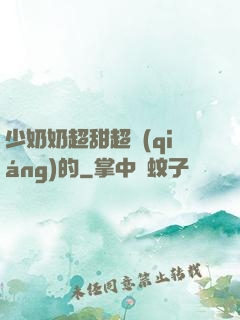 少奶奶超甜超強(qiáng)的