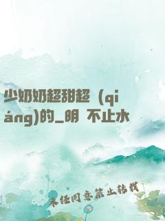 少奶奶超甜超強(qiáng)的