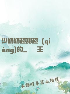 少奶奶超甜超強(qiáng)的