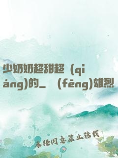 少奶奶超甜超強(qiáng)的