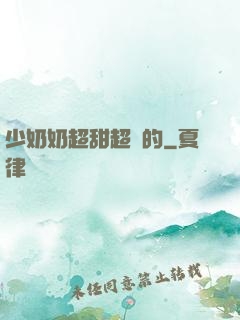 少奶奶超甜超強的