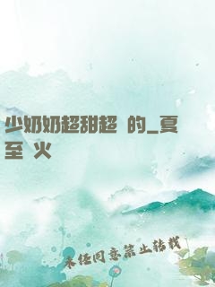 少奶奶超甜超強的