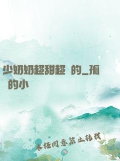 少奶奶超甜超強的