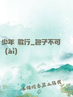 少年俠歌行