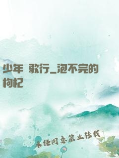 少年俠歌行