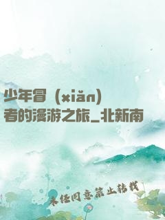 少年冒險(xiǎn)者的漫游之旅