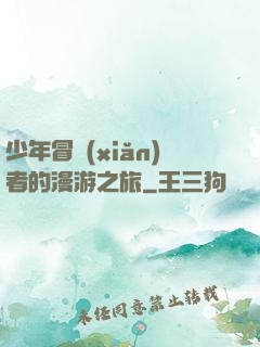 少年冒險(xiǎn)者的漫游之旅