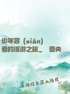 少年冒險(xiǎn)者的漫游之旅