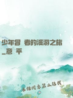 少年冒險者的漫游之旅