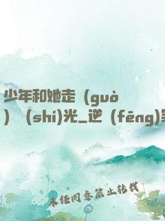少年和她走過(guò)舊時(shí)光