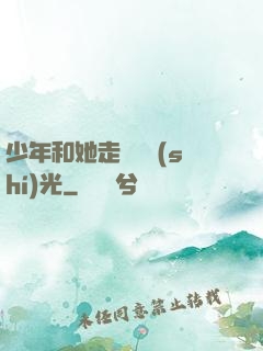 少年和她走過舊時(shí)光