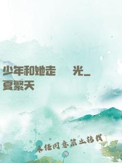 少年和她走過舊時光