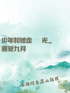 少年和她走過舊時光