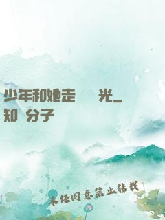 少年和她走過舊時光
