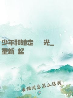少年和她走過舊時光