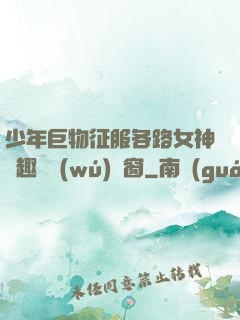 少年巨物征服各路女神筆趣閣無(wú)彈窗