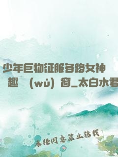少年巨物征服各路女神筆趣閣無(wú)彈窗