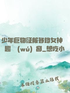 少年巨物征服各路女神筆趣閣無(wú)彈窗