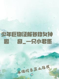 少年巨物征服各路女神筆趣閣無彈窗