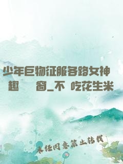 少年巨物征服各路女神筆趣閣無彈窗