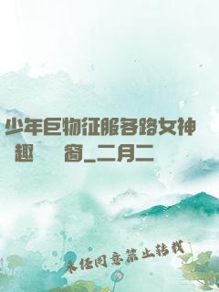 少年巨物征服各路女神筆趣閣無彈窗
