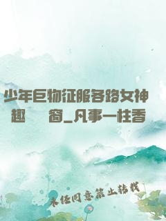 少年巨物征服各路女神筆趣閣無彈窗